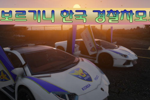 Lambo Aventador: Korean Police