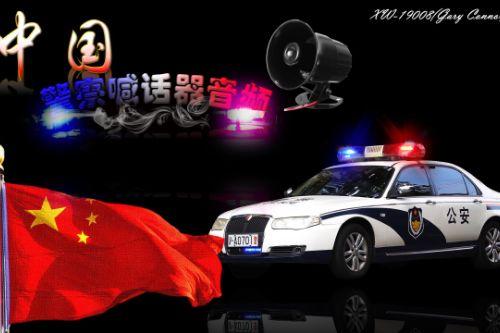 中国大陆 PoliceMegaphoneAudio