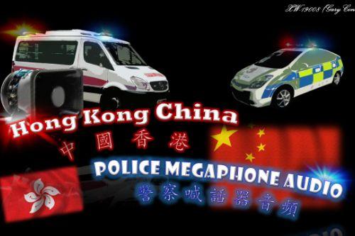 中國香港 PoliceMegaphoneAudio